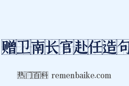赠卫南长官赴任造句是什么意思的图片
